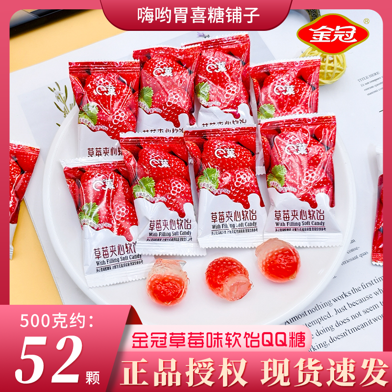 金冠C菓草莓味夹心软饴果汁QQ软糖果结婚订婚批发喜糖伴手礼零食