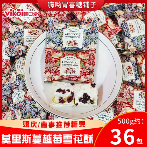 唯口爱莫里斯蔓越莓雪花酥高颜值欧式婚礼结婚喜糖过年货招待糖果