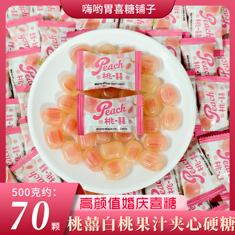 潘多拉日记桃喜白桃味果汁夹心硬糖水果糖结婚订婚散装喜糖婚糖