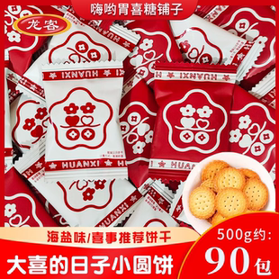 龙客大喜的日子双喜字海盐小圆饼订婚结婚喜糖喜饼散装伴手礼推荐