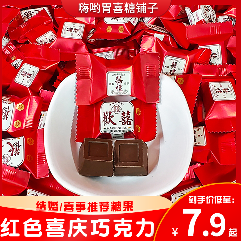 喜庆红色巧克力 吾家有喜事推荐糖果婚庆结婚巧克力喜糖散装