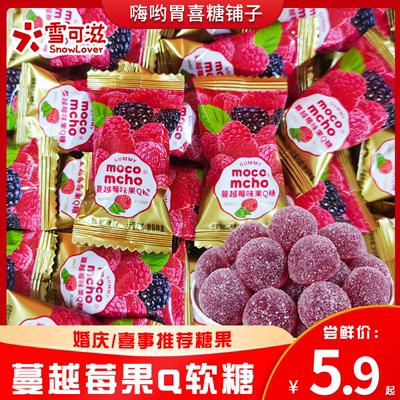 雪可滋蔓越莓QQ软糖橡皮糖结婚喜糖婚糖散装儿童糖果休闲零食批发