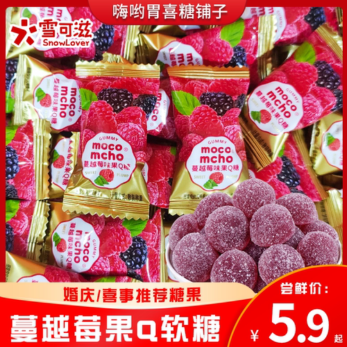 雪可滋蔓越莓QQ软糖橡皮糖结婚喜糖婚糖散装儿童糖果休闲零食批发