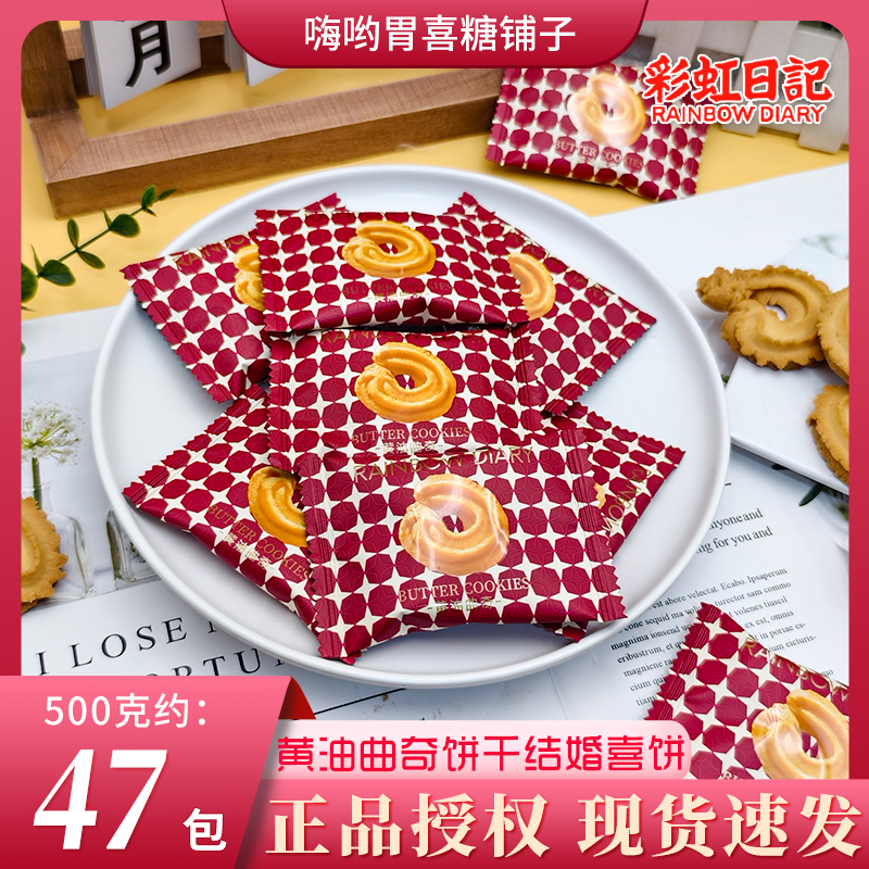 彩虹日记黄油曲奇饼干结婚宴喜饼婚喜糖批发招待伴手礼下午茶零食
