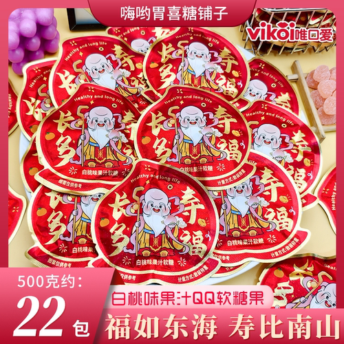 【老人贺寿伴手礼】VIKOI唯口爱白桃味果汁软糖长寿多福喜糖批发