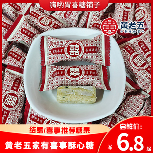 黄老五喜糖双喜字酥心糖花生芝麻酥糖家有喜事订婚结婚喜糖批发