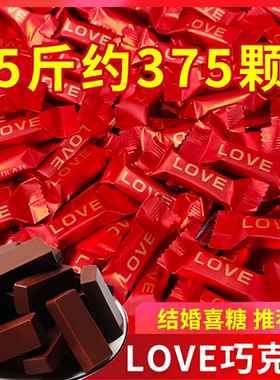 喜庆红色love巧克力订婚结婚喜糖婚宴婚糖散装巧克力年货实惠糖果
