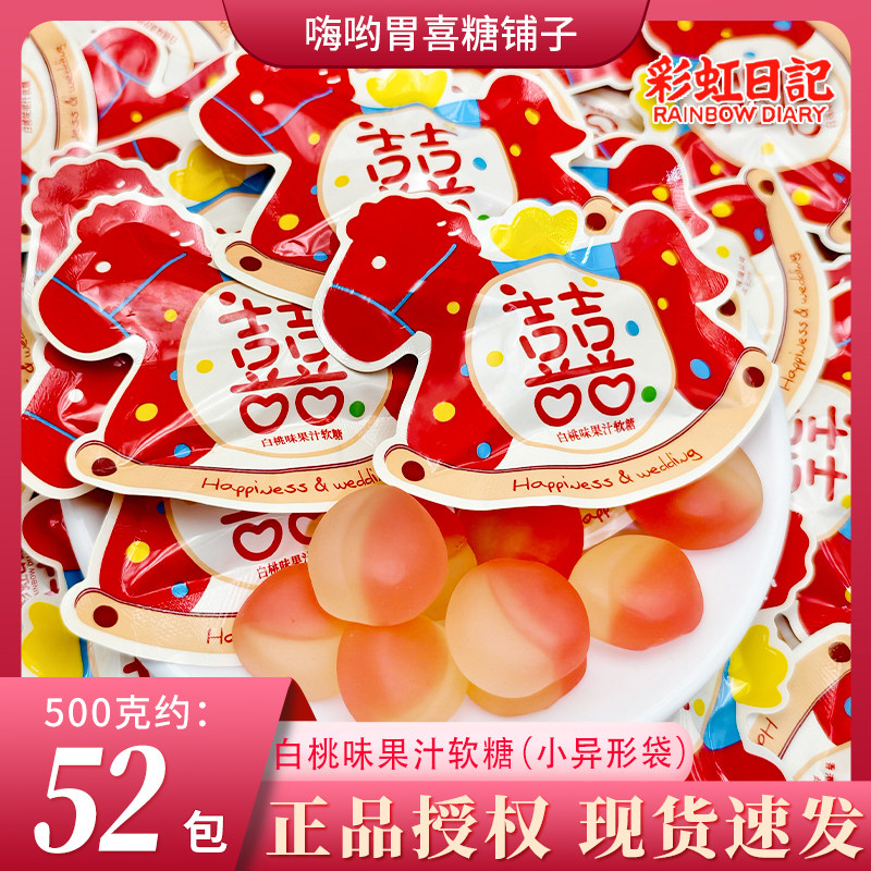 【彩虹日记】白桃味果汁软糖小马造型婚礼糖果甜蜜分享喜糖伴手礼