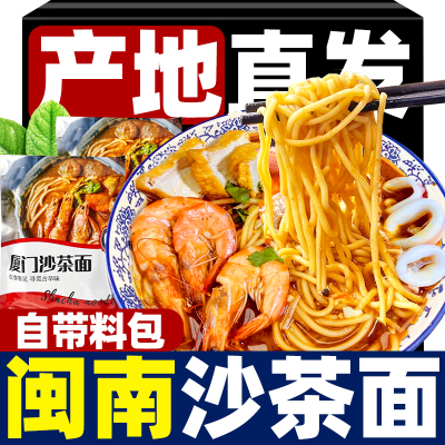 沙茶面福建厦门特产速食食品
