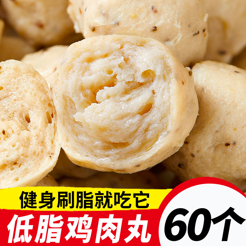 鸡胸肉丸子即食高蛋白低脂食品新鲜健身零食蛋白质食物代餐鸡肉丸