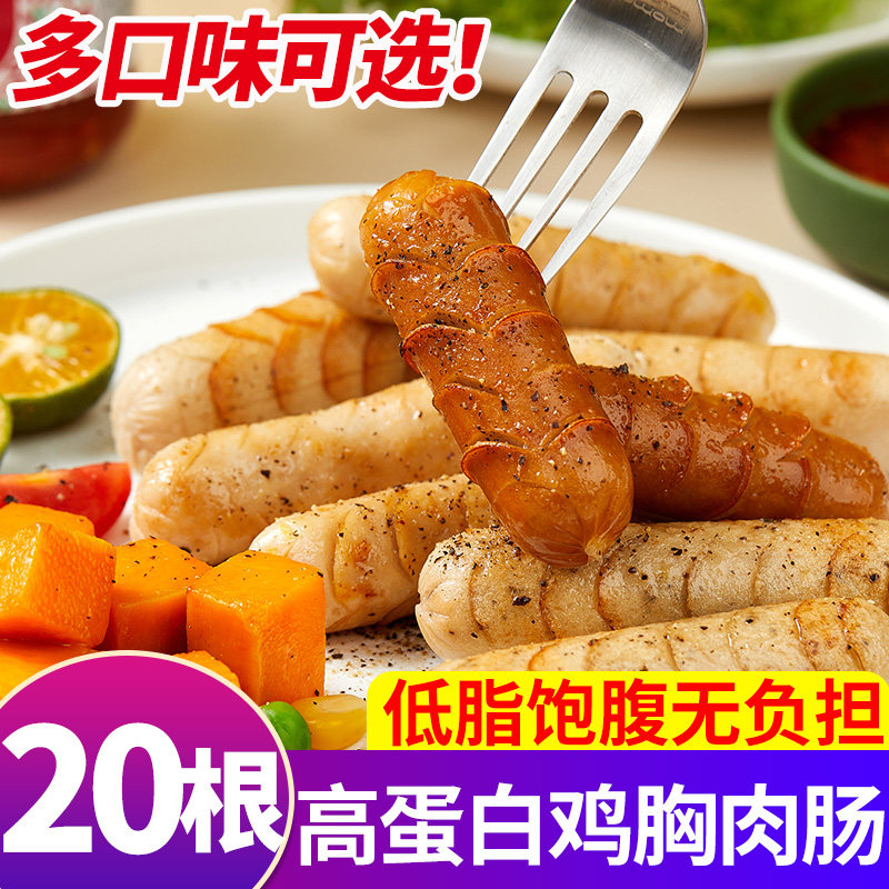 鸡胸肉肠低脂开袋即食健康零食高蛋白食品鸡脯肉健身代餐轻食20根