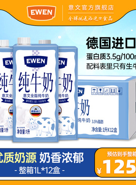 EWEN意文全脂纯牛奶德国进口3.5g蛋白质1L*12盒整箱早餐高钙牛奶