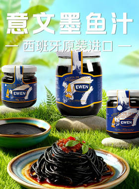 EWEN意文墨鱼汁西班牙进口酱料多规格可食用意面海鲜饭烘焙原料