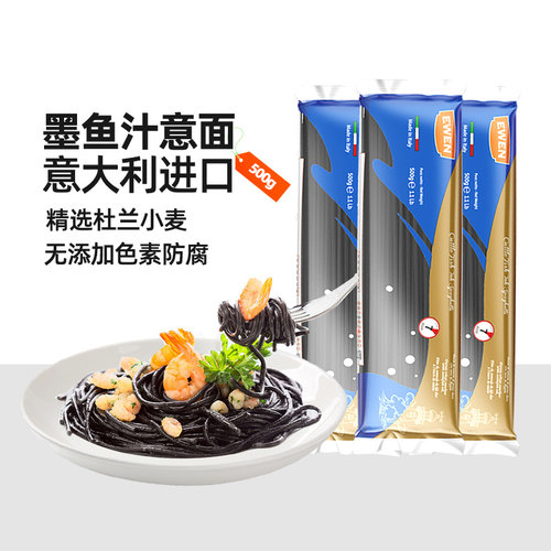 意文低脂墨鱼汁意大利面原装进口