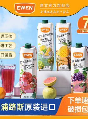 EWEN意文果汁饮料1L塞浦路斯原装进口芒果汁石榴汁桃汁葡萄冰红茶
