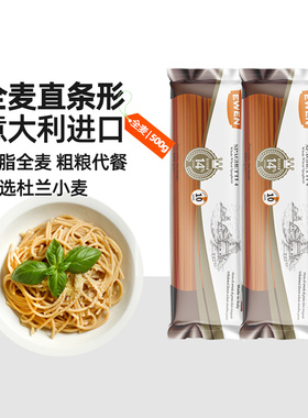 EWEN意文全麦意大利面500g墨鱼汁面进口低脂速食家用意面通心意粉
