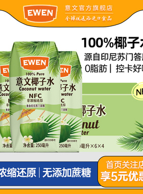 EWEN意文椰子水印尼苏门答腊进口NFC100%纯椰子水250ml不添加蔗糖