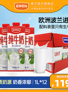 EWEN意文全脂牛奶1L纯奶德国/波兰进口1L整箱牛奶烘焙原料早餐奶