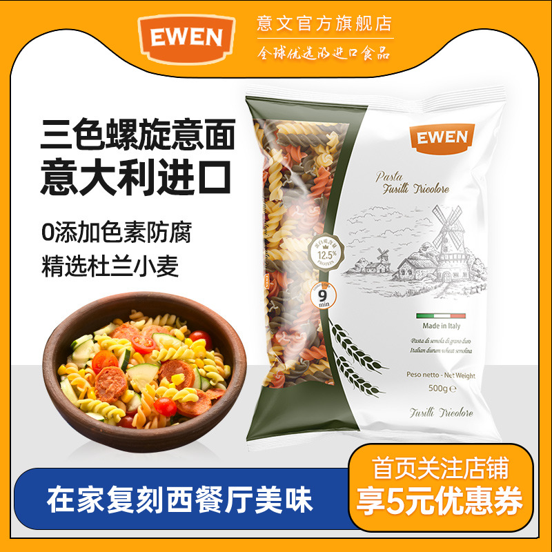 EWEN意文三色螺旋意大利面500g*3意大利进口低脂速食拌面搭配肉酱