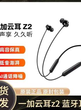 OnePlus/一加 云耳z耳机 云耳Z2蓝牙耳机运动挂脖 长续航磁吸开关
