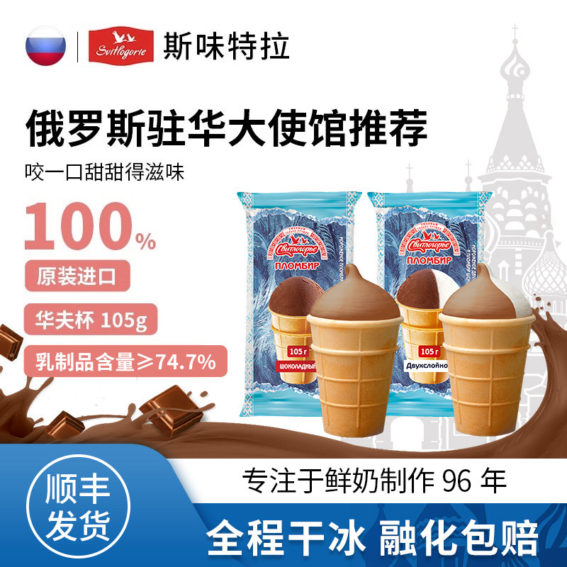 斯味特拉俄罗斯进口冰淇淋华夫杯