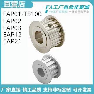 怡合梯形齿同步轮T5型EAP01/02 03 21 41 -T5100 5150 5200达
