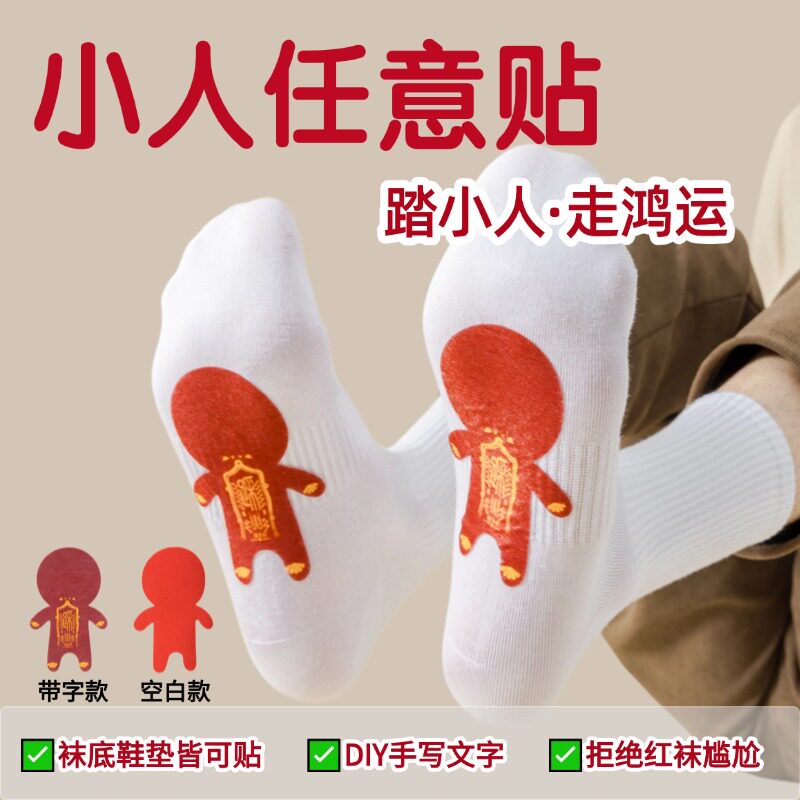 踩地小人一次性贴纸本命年新年防马年属羊红色小人袜子贴鞋垫秋冬