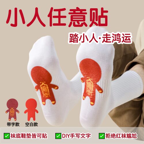 本命年踩红色小人一次性袜垫贴纸