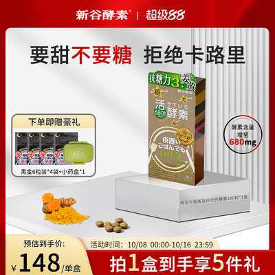 日本进口新谷酵素黄金版夜间加强