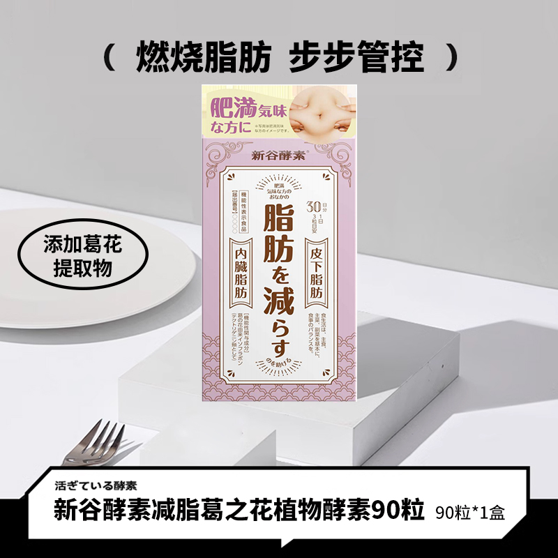 新谷酵素减脂葛花植物酵素90粒