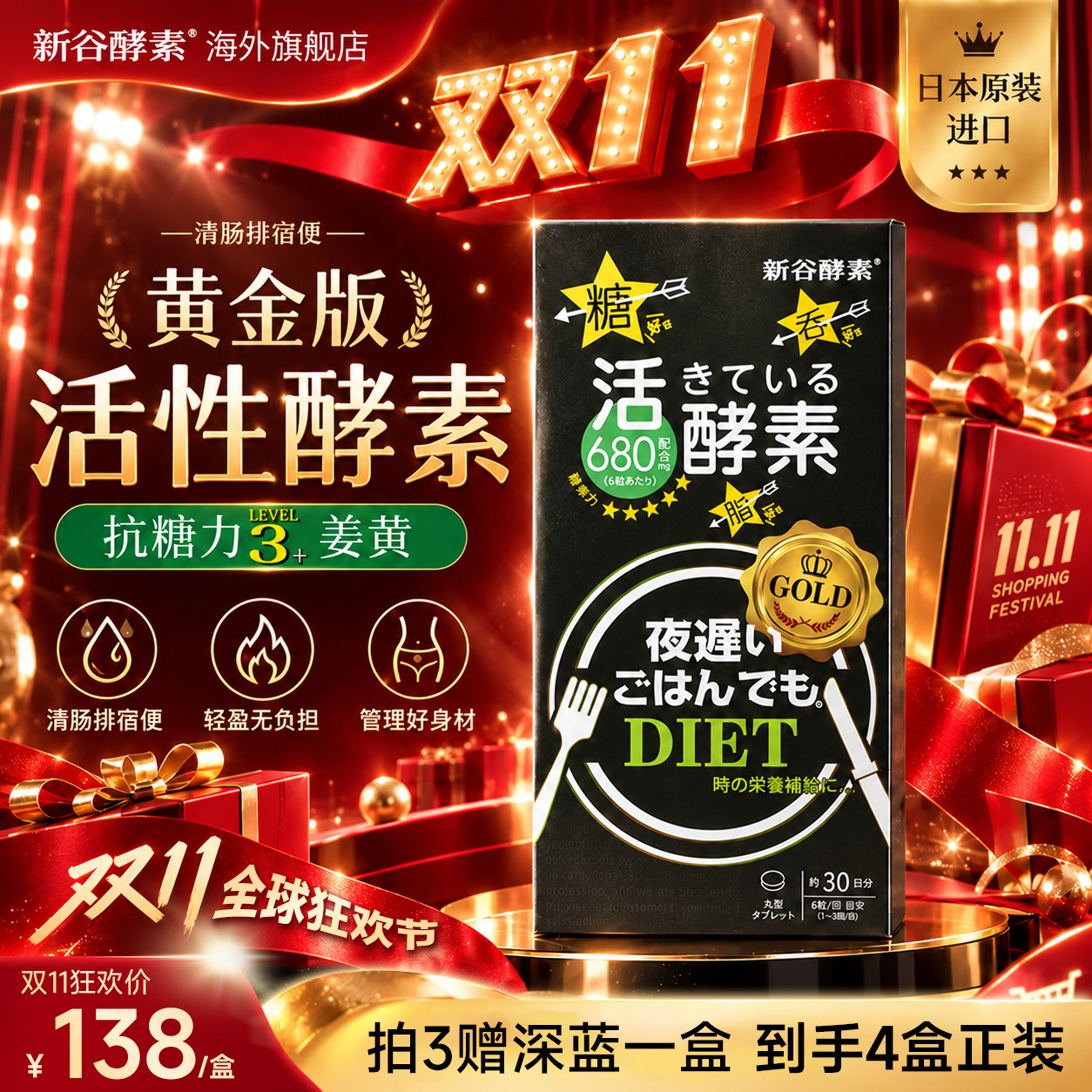 【拍三送正装】新谷酵素黄金版嗨吃夜间加强清肠排宿便姜黄素分解