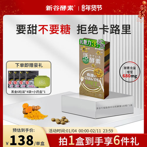 日本进口新谷酵素黄金版夜间加强