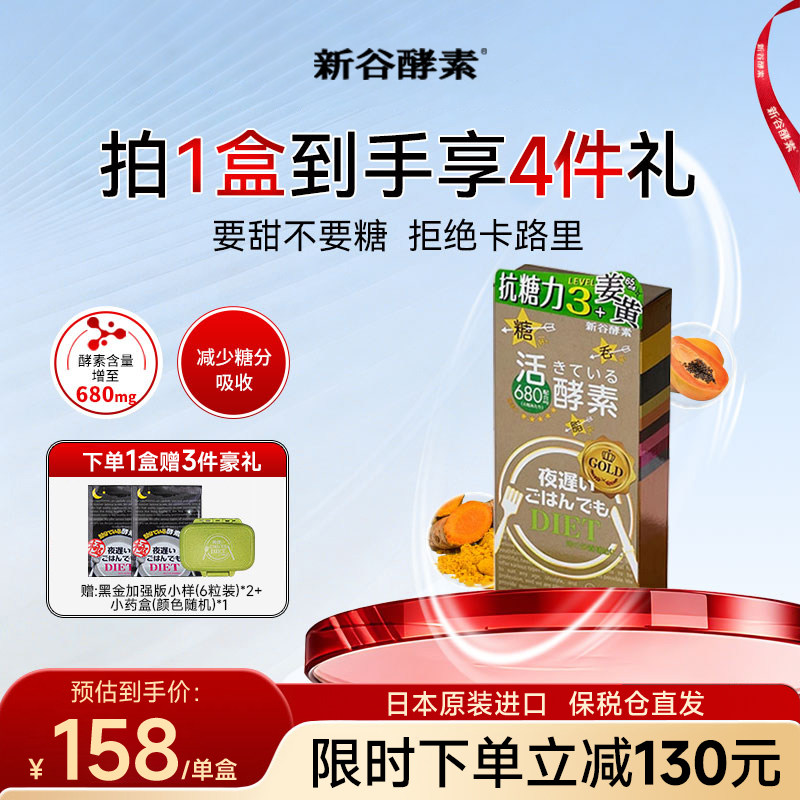 日本进口新谷酵素黄金版夜间加强