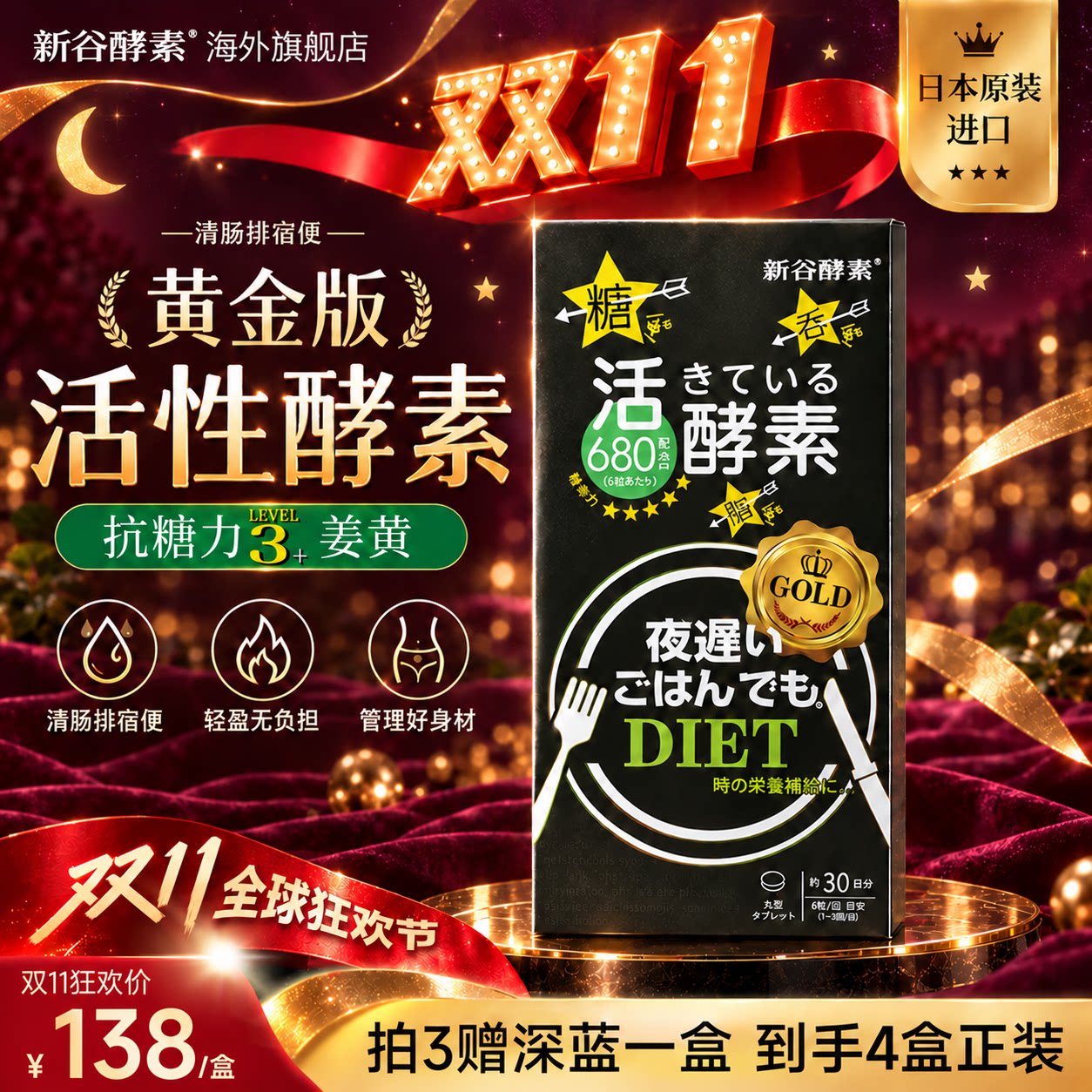 【拍三送正装】新谷酵素黄金版嗨吃夜间加强清肠排宿便姜黄素分解