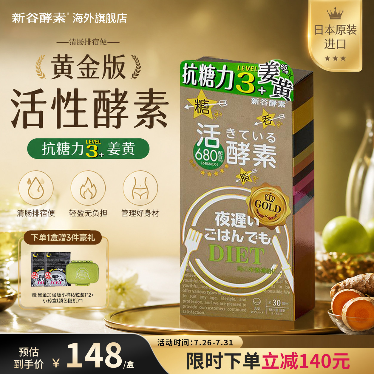 日本进口新谷酵素黄金版夜间加强