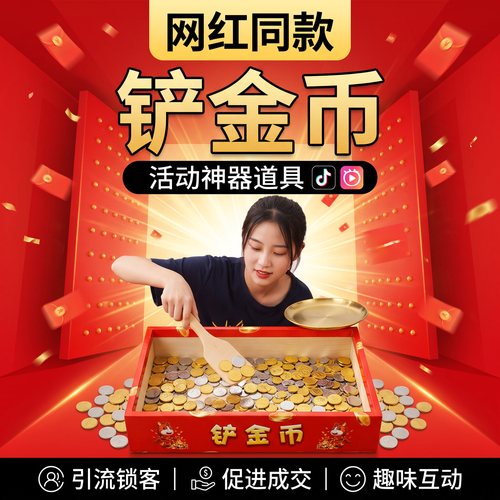 游园节互动抽奖金币铲钱玩具