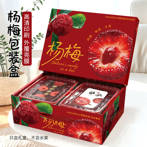 高档杨梅包装盒礼盒通用水果礼盒