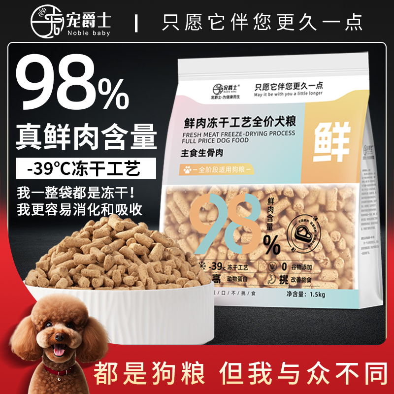98%真鲜肉含量全新冻干工艺狗粮