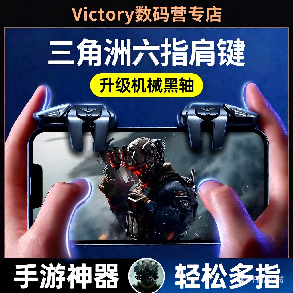新款三角洲手游外设六指机械按键肩键四指神器辅助无畏契约手柄