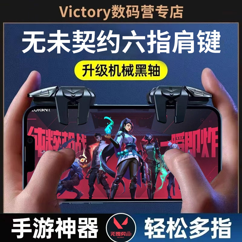 无畏契打瓦手游外设四六指机械按键吃鸡神器辅助使命召唤游戏手柄