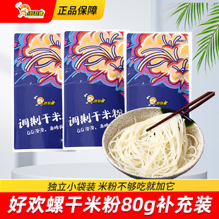 同款 米粉补充装 米线加量广西特产 米粉袋装 好欢螺80g干米粉小包装