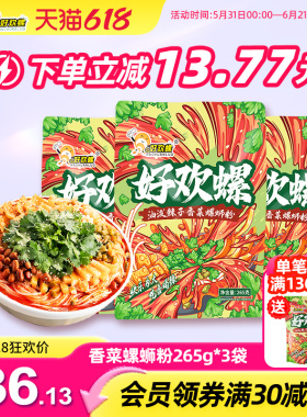 好欢螺油泼辣子香菜螺蛳粉265g广西柳州螺狮粉特产方便速食螺丝粉