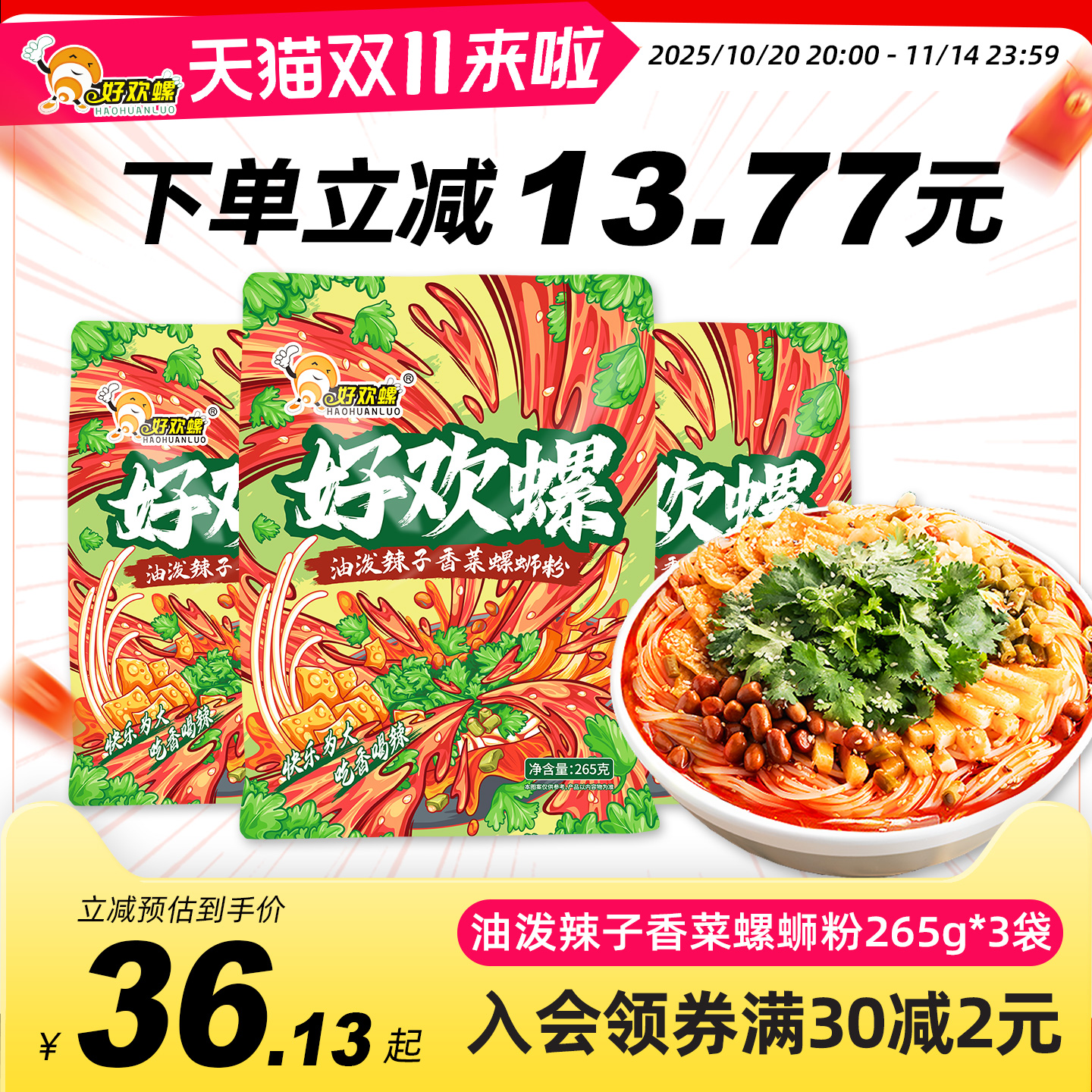 好欢螺新品油泼辣子香菜螺蛳粉265g袋装广西柳州特产方便速食夜宵