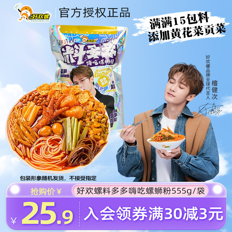 好欢螺新品代言人款料多多螺蛳粉