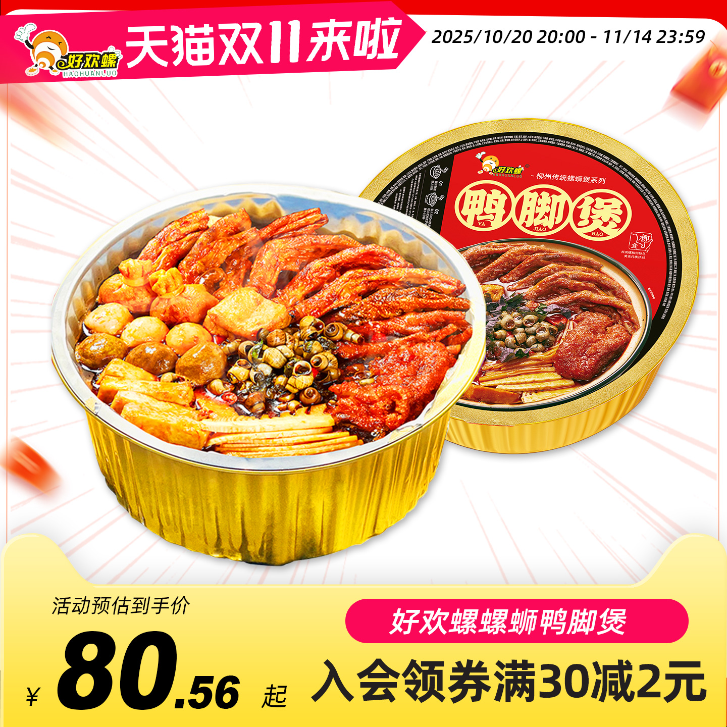 好欢螺柳州螺蛳鸭脚煲