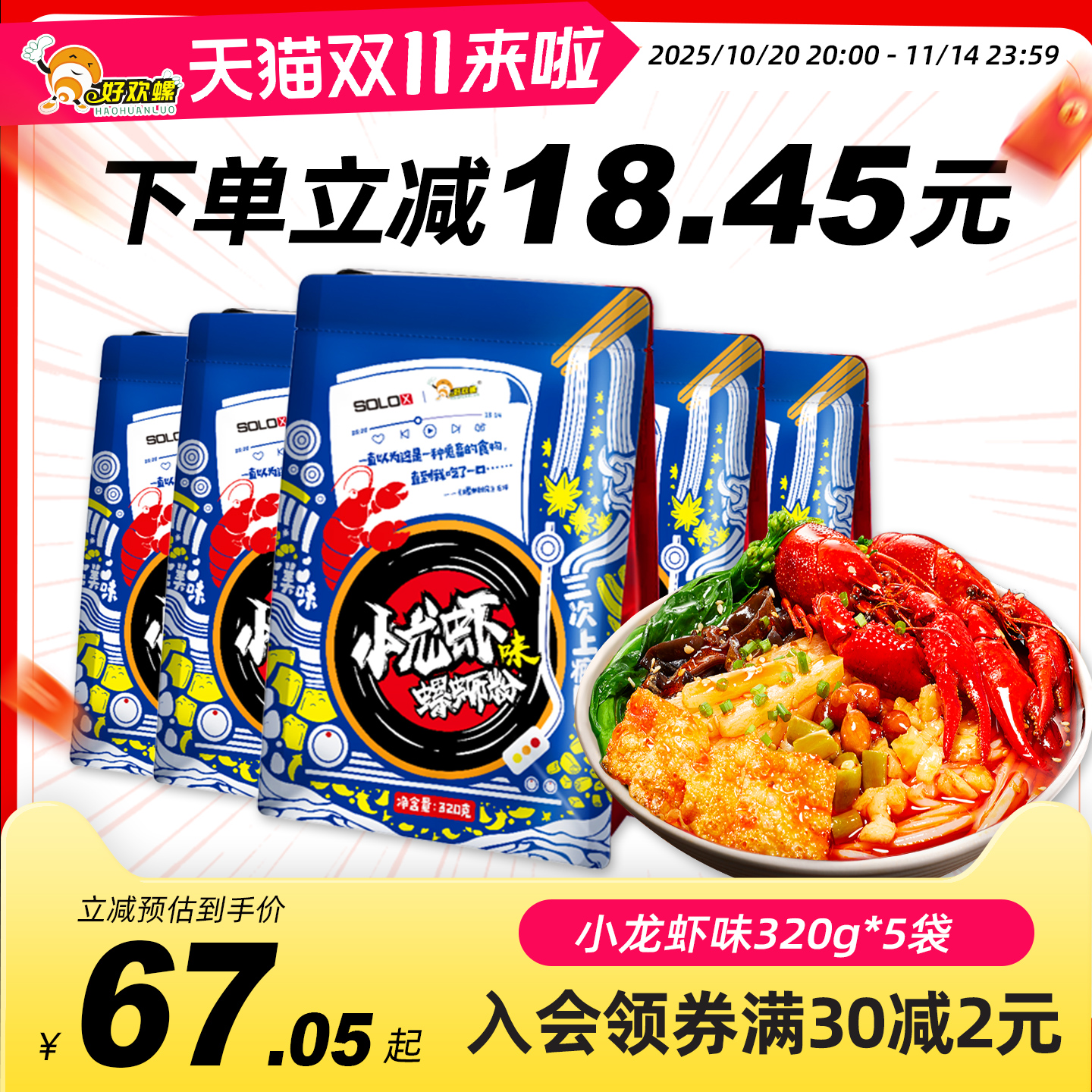好欢小龙虾螺蛳粉320gx5袋柳州