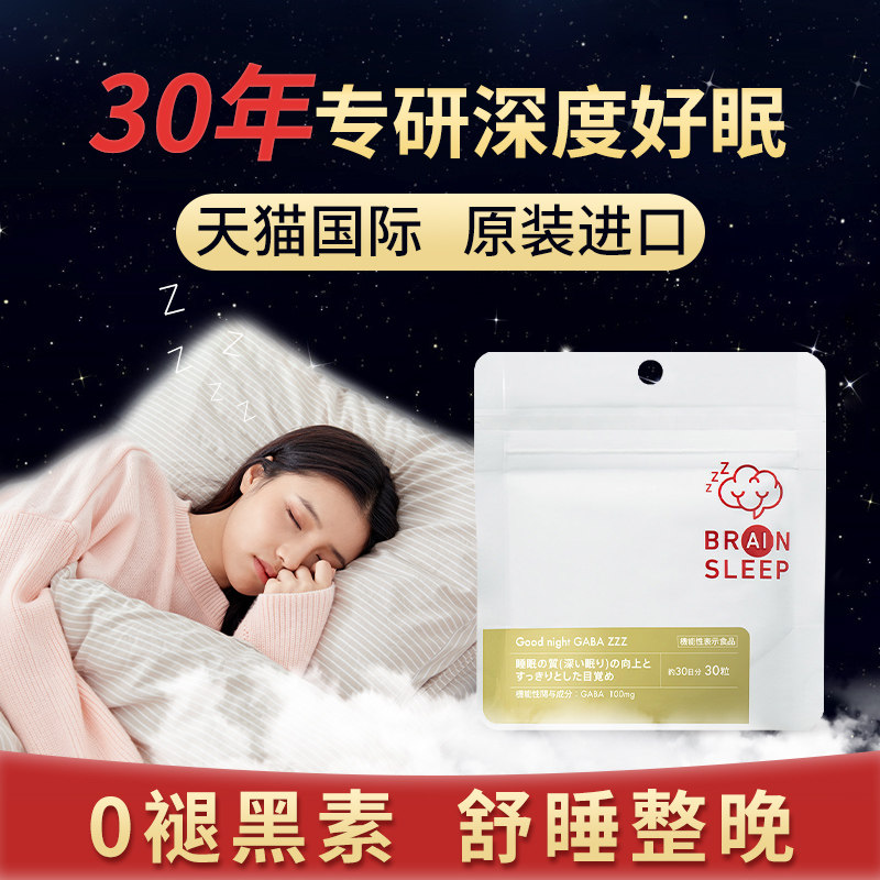 日本铂瑞宁gaba氨基丁酸深度睡眠非褪黑素茶氨酸失眠片睡眠片