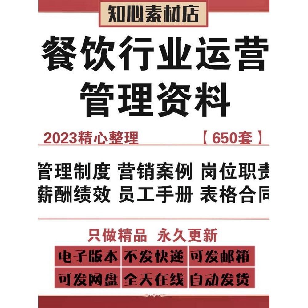 餐饮行业资料餐厅饭店创业计划运营管理制度营销人事绩效表格合同