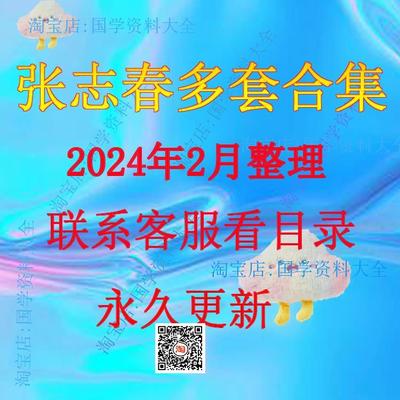。张志春2024年整理入门中级高级教程教学视频张老师学习课程