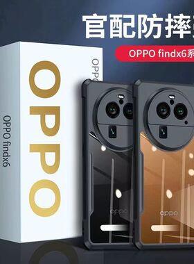 适用OPPOFind X6手机壳findx6pro保护壳findx简约黑边0pp0气囊防摔Find X6镜头全包透明抗发黄男女高级感外壳